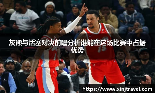 灰熊与活塞对决前瞻分析谁能在这场比赛中占据优势