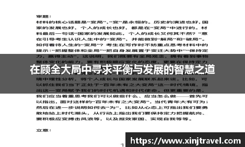 在顾全大局中寻求平衡与发展的智慧之道