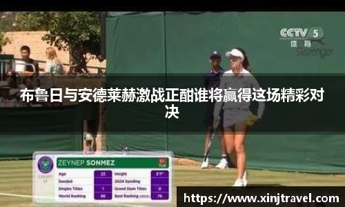 布鲁日与安德莱赫激战正酣谁将赢得这场精彩对决