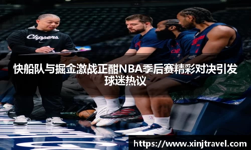 快船队与掘金激战正酣NBA季后赛精彩对决引发球迷热议
