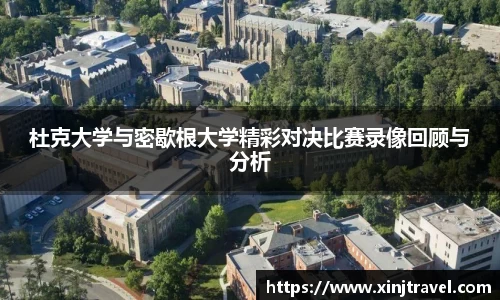 杜克大学与密歇根大学精彩对决比赛录像回顾与分析