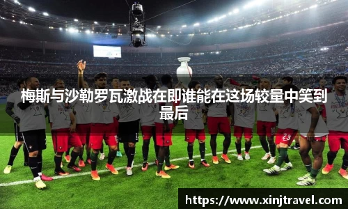 梅斯与沙勒罗瓦激战在即谁能在这场较量中笑到最后