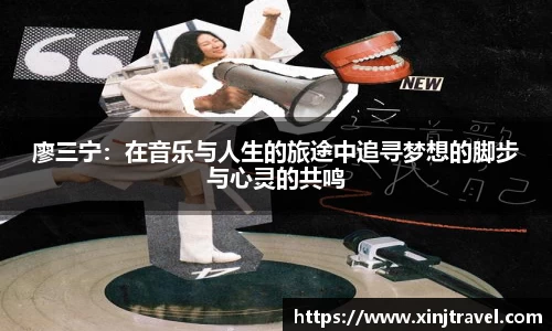 廖三宁：在音乐与人生的旅途中追寻梦想的脚步与心灵的共鸣