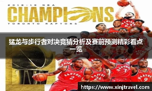 猛龙与步行者对决竞猜分析及赛前预测精彩看点一览