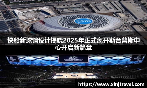 快船新球馆设计揭晓2025年正式离开斯台普斯中心开启新篇章