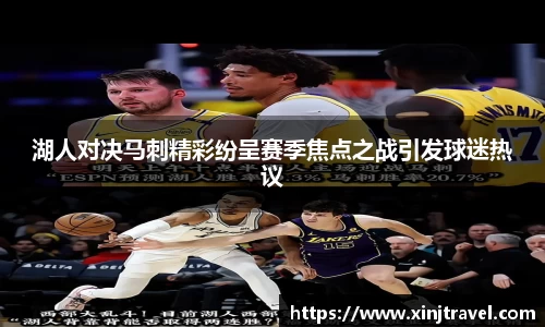 湖人对决马刺精彩纷呈赛季焦点之战引发球迷热议