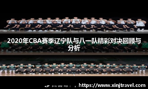 2020年CBA赛季辽宁队与八一队精彩对决回顾与分析