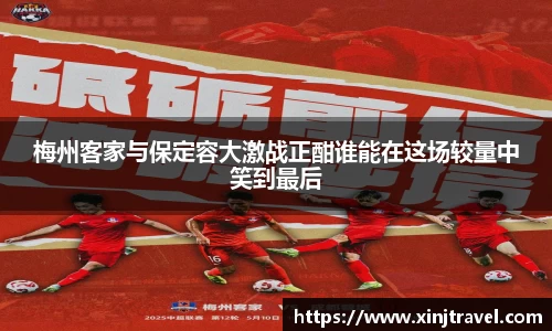 梅州客家与保定容大激战正酣谁能在这场较量中笑到最后