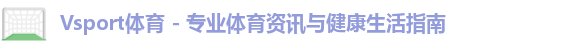 Vsport体育 - 专业体育资讯与健康生活指南logo