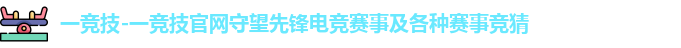 一竞技
